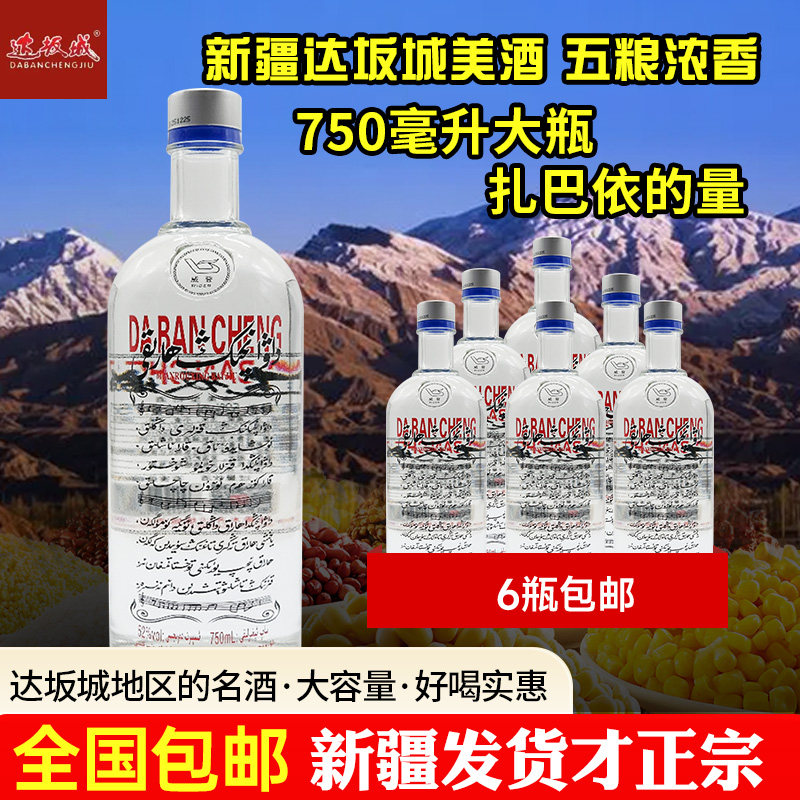 新疆达坂城白酒大维标52度750毫升绵柔型一级整箱包邮纯粮食酿造
