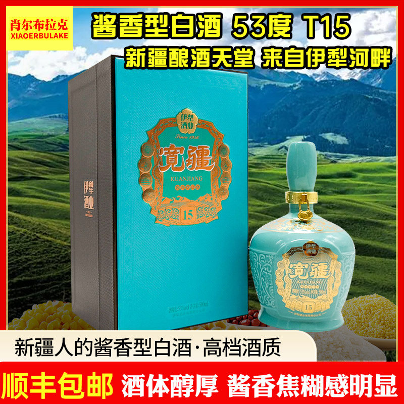 新疆酱香型白酒伊犁酒业宽疆T15纯粮固态53度500毫升酱香型白酒