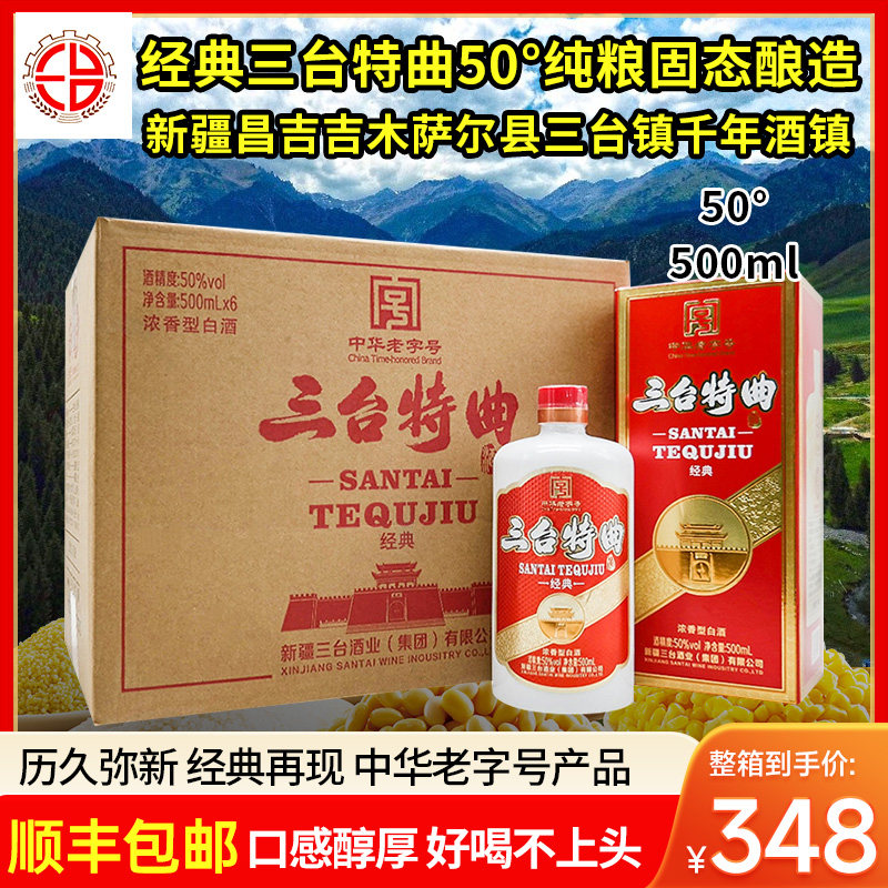 新疆三台特曲白酒50度500毫升浓香型纯粮固态发酵整箱6瓶包邮