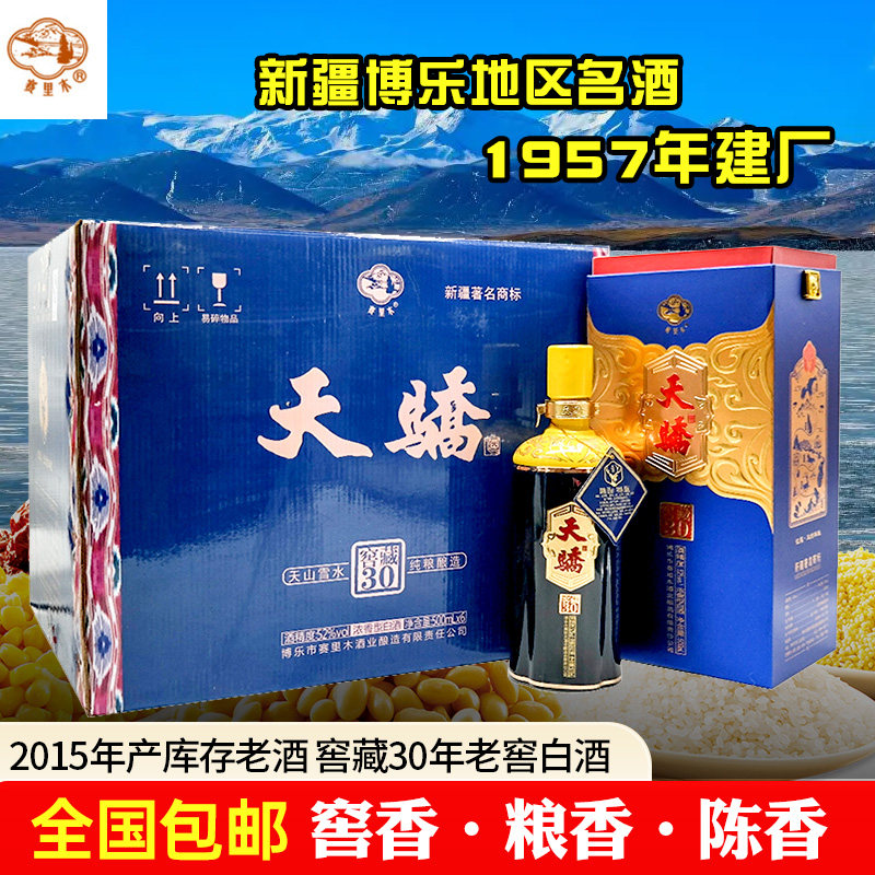 老酒2015年产新疆赛里木天骄老窖窖藏30年白酒52度500毫升整箱6瓶