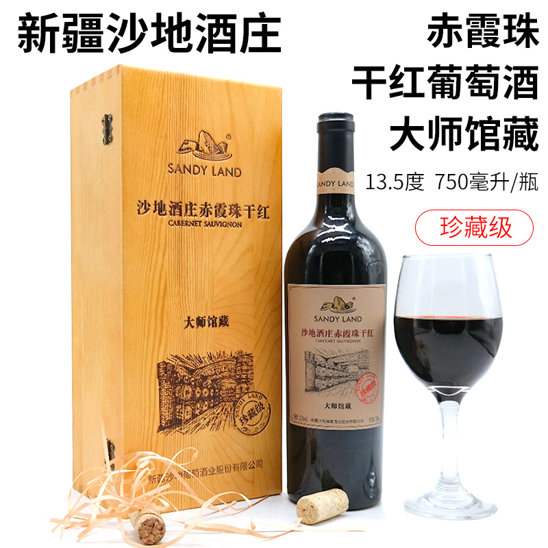 新疆高端红葡萄酒沙地酒庄赤霞珠干红大师馆藏珍藏级13.5度750ml