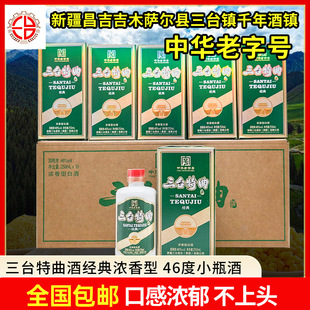 新疆白酒三台特曲经典46度250ml 浓香型绿盒装整箱10瓶纯粮食包邮