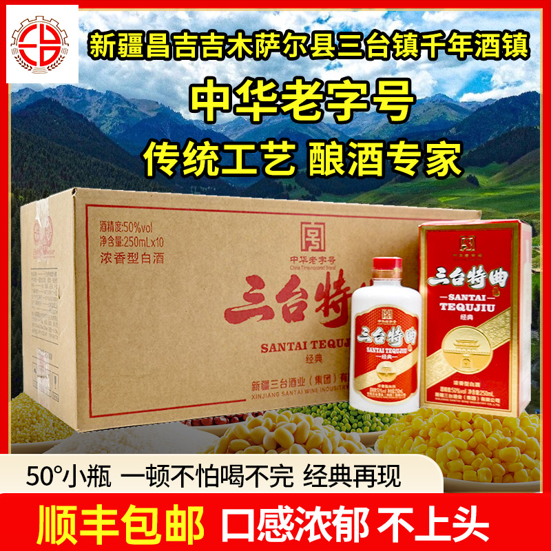 新疆吉木萨县三台酒厂三台特曲白酒50度250ml浓香型纯粮整箱10瓶