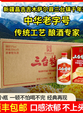 新疆吉木萨县三台酒厂三台特曲白酒50度250ml浓香型纯粮整箱10瓶