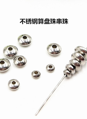 算盘珠串珠首饰品钛钢配件通孔珠