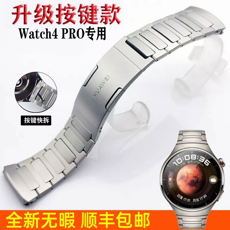 适用华为Watch4PRO火星钛钛金属表带4PRO专用接口防刮钛金属腕带