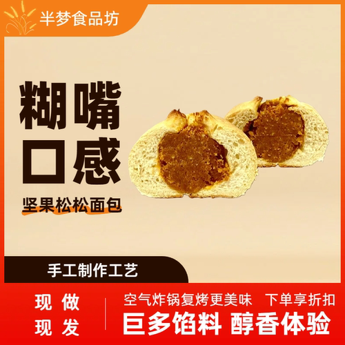 半梦坚果松松面包夹心欧包