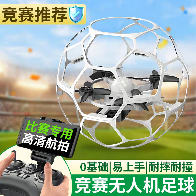 智能悬浮大直径电机飞行学生青少年教学专用竞赛比赛足球形无人机