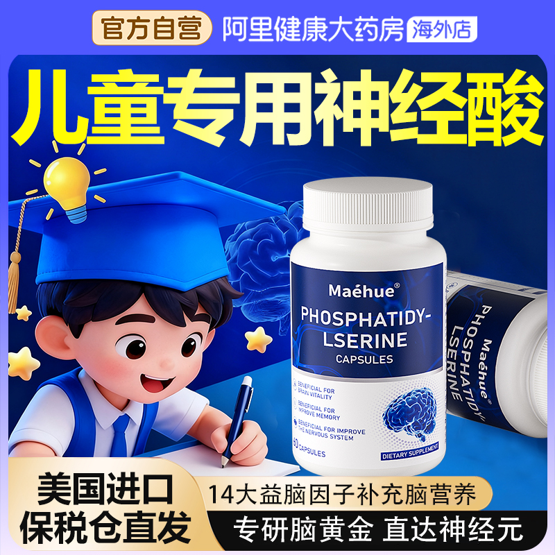 青少年儿童补脑增强记忆力脑力素神经酸ps磷脂酰丝氨酸官方旗舰店
