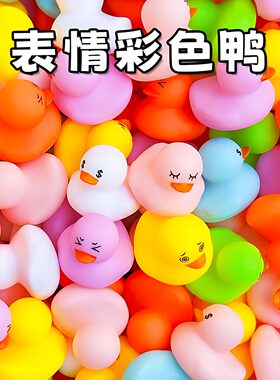 彩色表情透明鸭泳池玩具洗澡戏水