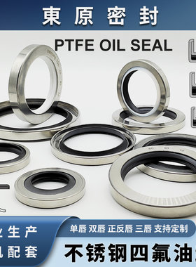 不锈钢四氟油封PTFE单唇双唇三唇
