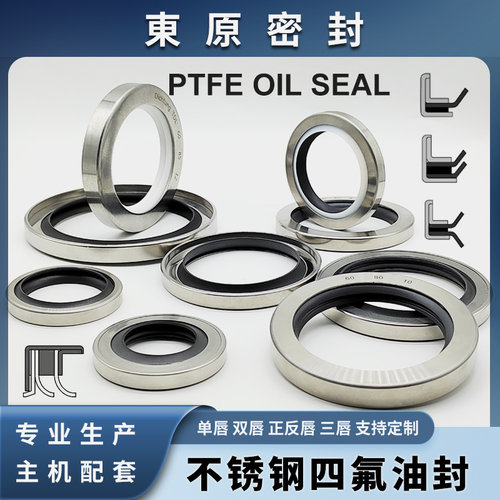 不锈钢四氟油封PTFE单唇双唇三唇