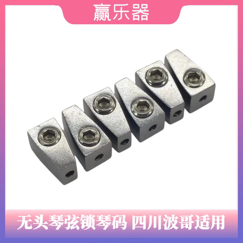 四川无头吉他同款琴头弦锁压弦块