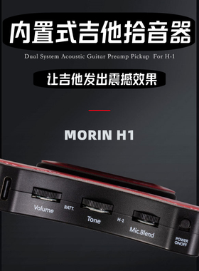 MORIN墨灵H-1内置式木吉他打板简易安装高保真音孔拾音器超长续航