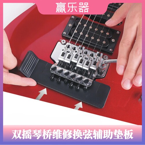 双摇琴桥换弦维修辅助垫板不伤漆