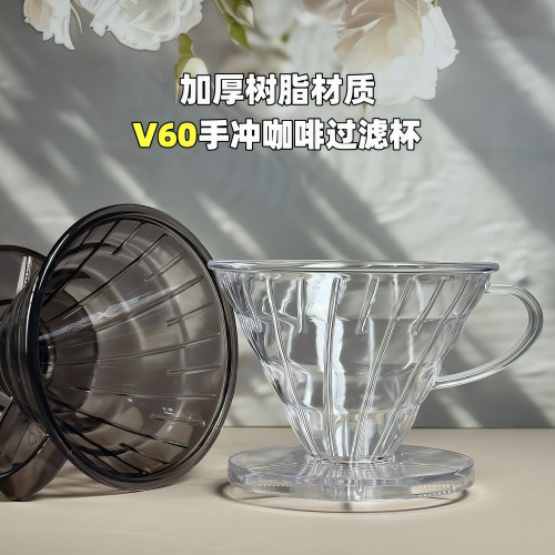 V60滤杯加厚款两色可选树脂材质