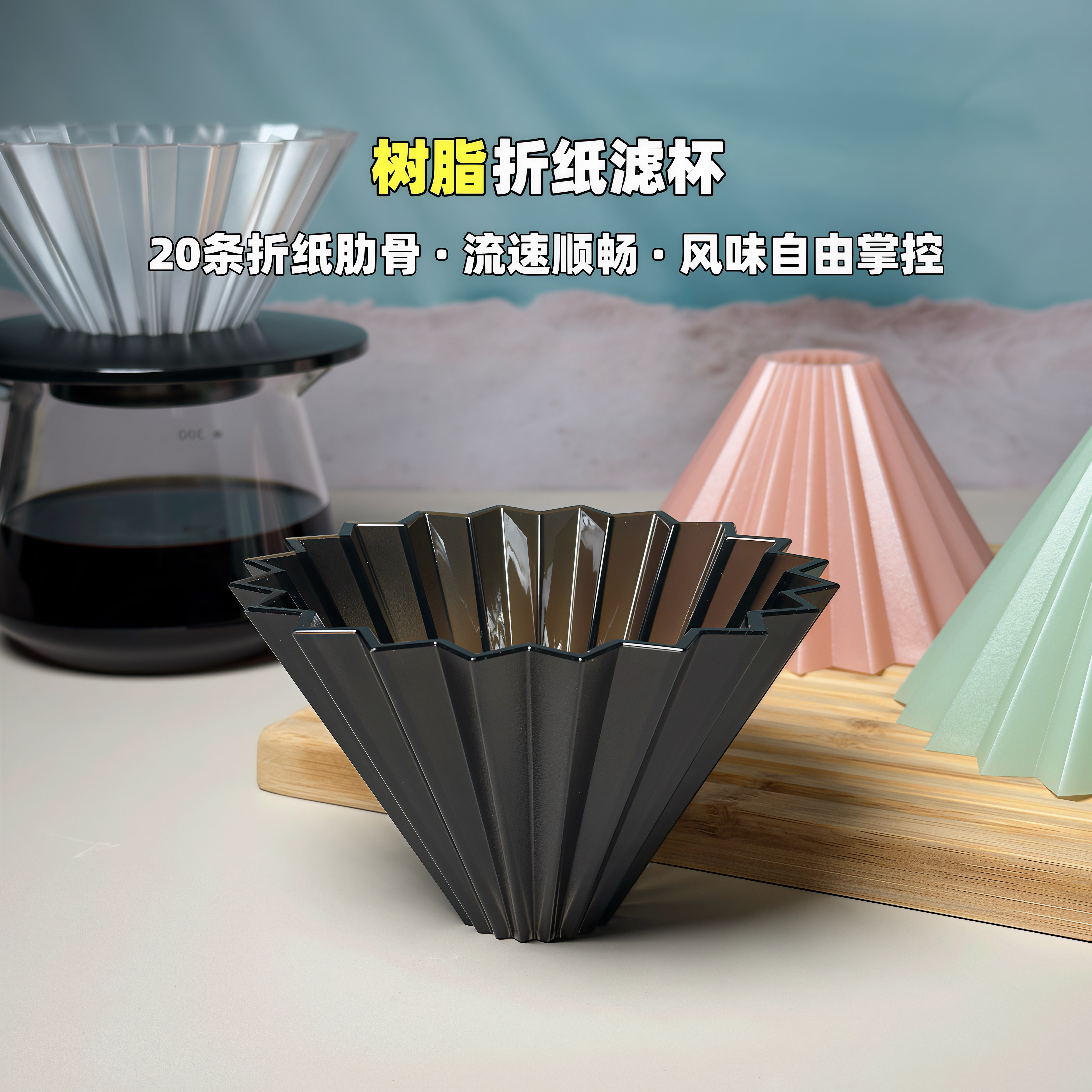 折纸滤杯国产Origami树脂材质图片