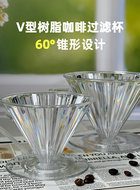 V60过滤杯树脂咖啡滴滤杯手冲咖啡滴漏式锥形透明日式分享壶套装
