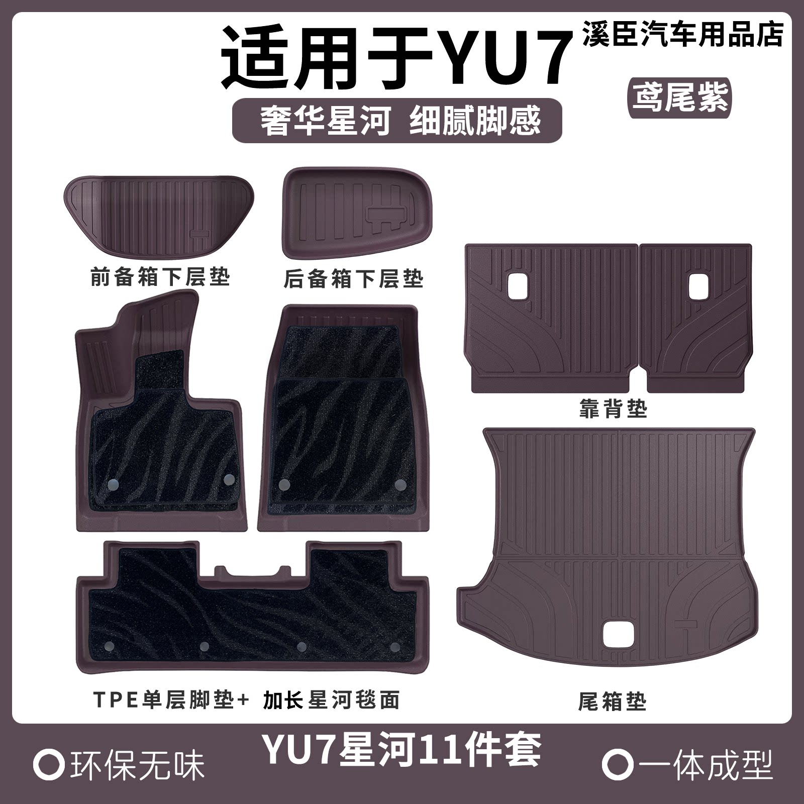 适用于小米YU7脚垫TPE专用yu7汽车鸳尾紫色内饰地毯地垫改装用品