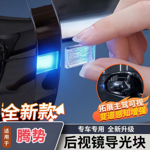 适用于腾势D9/N9/N8L/Z9/N7/X汽车后视镜转向灯导光块驾驶氛围灯