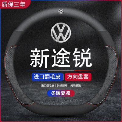 适用大众途锐方向盘套汽车用品翻毛皮2022款进口途锐把套22新款冬