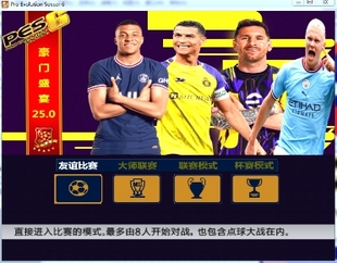 实况足球10PES6豪门盛宴25.0冬季转会完整版中超五大联赛中文解说