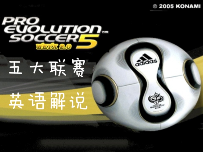 实况足球9PES5简体中文WEYX2.0完美珍藏版2006德国世界杯中文解说