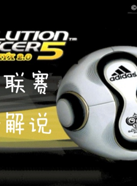 实况足球9PES5简体中文WEYX2.0完美珍藏版2006德国世界杯中文解说