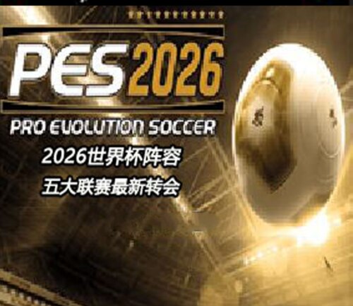 PS2模拟器 PES2026国际版2026世界杯48队五大联赛冬转 西班牙语