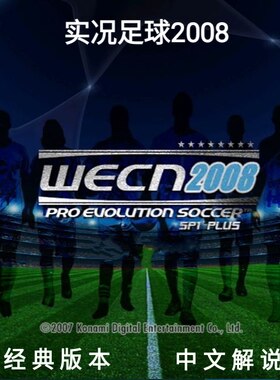 实况足球PES2008中文简体WECN2008中文解说典藏版可调分辨率画质