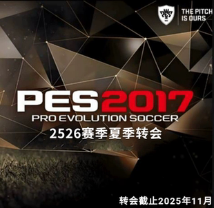PES2017国际版2026赛季夏季转会简体中文 亚冠欧冠中文王涛解说PC