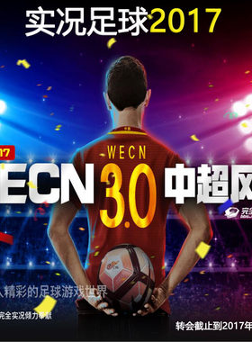 PES2017实况足球2017WECNv3.0中超风暴五大联赛亚冠欧冠中文解说