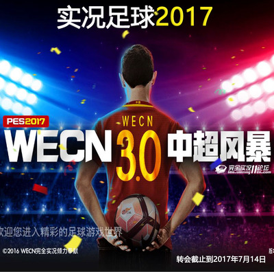 PES2017实况足球2017WECNv3.0中超风暴五大联赛亚冠欧冠中文解说