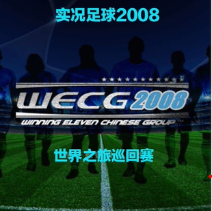 PS2模拟器游戏 实况足球WE2008WECG2008-v2.0六大联赛中文解说