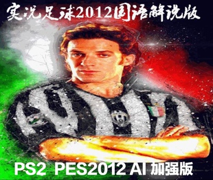 PS2模拟器游戏 实况足球PES2012 国语解说完全中文版AI加强完全版