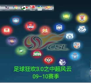 中超电脑游戏 五大联赛 实况足球8足球狂欢3.0之中超风云09 10赛季
