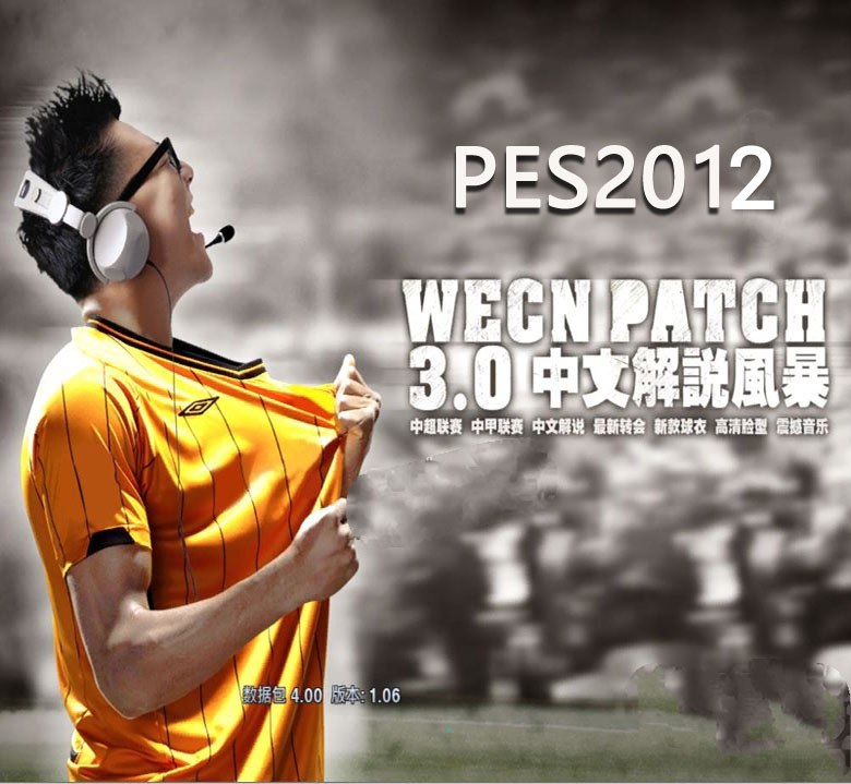 实况足球2012WECN3.0中文解说风暴PES2012 中超中甲版六大联赛