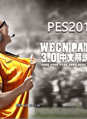实况足球2012WECN3.0中文解说风暴PES2012 中超中甲版六大联赛