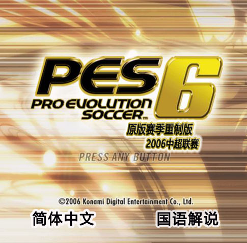 实况足球10PES6WECN高清重制版 原版赛季2006中超联赛 中文解说