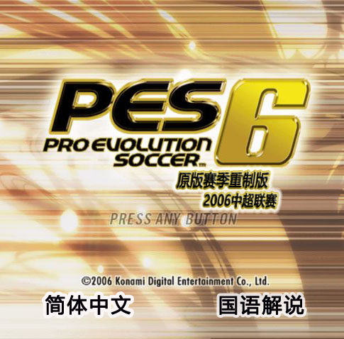 实况足球10PES6WECN高清重制版 原版赛季2006中超联赛 中文解说