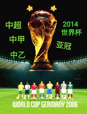 WE8实况足球8之实况中国简体中文娱乐版中超中甲中乙联赛亚冠联赛