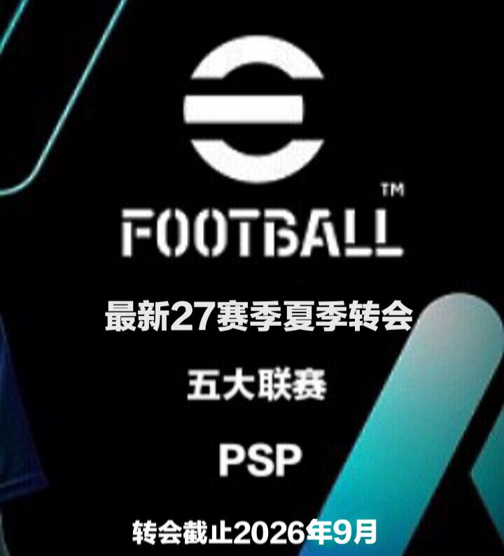 PSP实机 实况足球2027国际版27赛季9月夏季转会版五大联赛世界杯