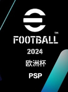 PSP实况足球PES2024欧洲杯特别版既EFOOTBALL2024完整汉化版