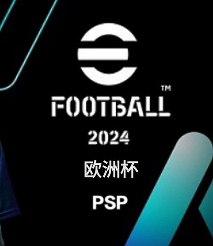 PSP实况足球PES2024欧洲杯特别版既EFOOTBALL2024完整汉化版