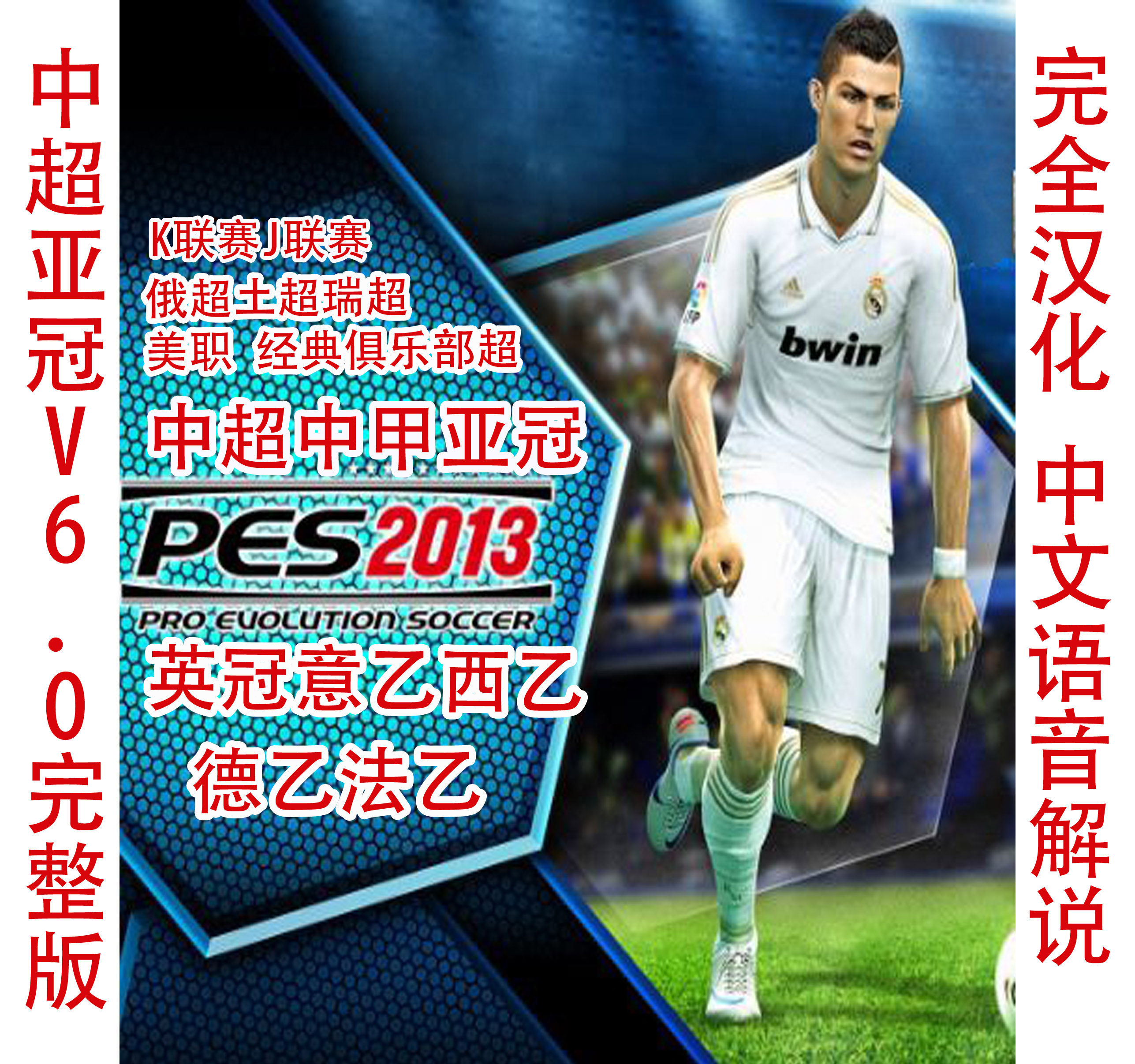 实况足球2013中超亚冠6.0完整典藏版PES2013中超中甲亚冠中文解说