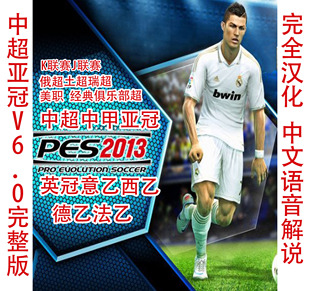 实况足球2013中超亚冠6.0完整典藏版PES2013中超中甲亚冠中文解说