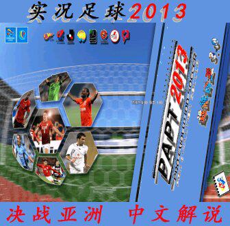 实况足球2013PAPT远征西亚V3.0横扫亚洲中超中甲亚冠中文解说