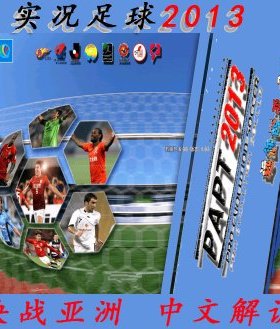 实况足球2013PAPT远征西亚V3.0横扫亚洲中超中甲亚冠中文解说