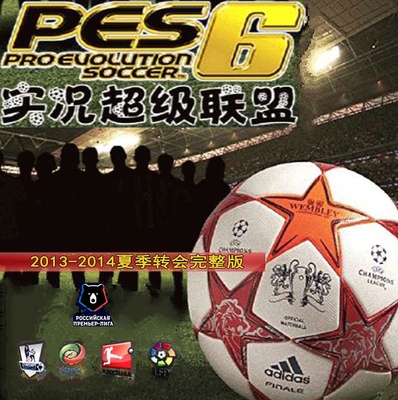 PES6实况足球10超级联盟2013-2014赛季夏季转会完整版中文解说