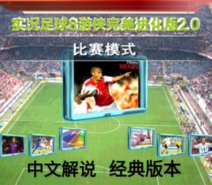 实况足球8WE8国际版游侠2.0最终进化版五大联赛电脑单机0506赛季